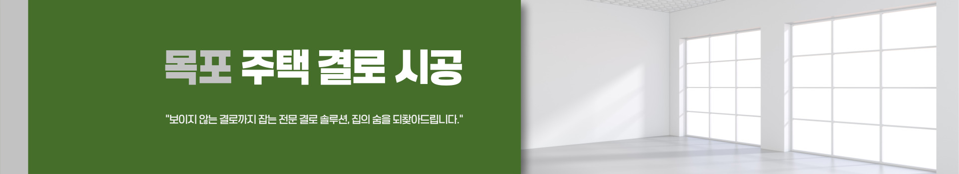 주택 결로 시공 PC 비주얼 0